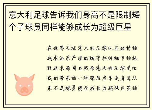 意大利足球告诉我们身高不是限制矮个子球员同样能够成长为超级巨星 意大利足球告诉我们身高不是限制矮个子球员同样能够成长为超级巨星