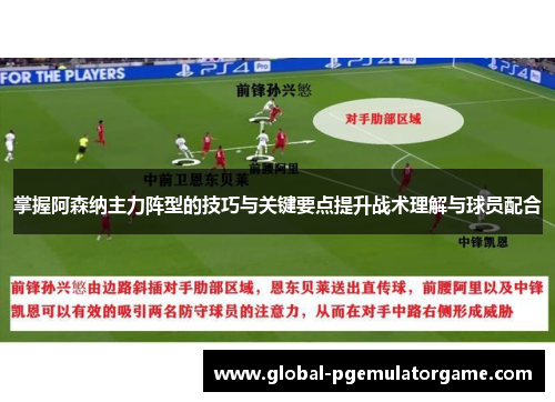 掌握阿森纳主力阵型的技巧与关键要点提升战术理解与球员配合