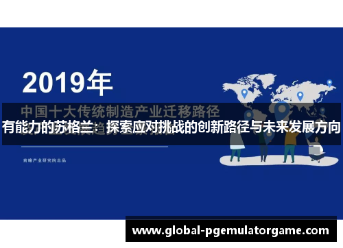 有能力的苏格兰:探索应对挑战的创新路径与未来发展方向 有能力的苏格兰:探索应对挑战的创新路径与未来发展方向