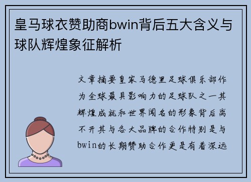 皇马球衣赞助商bwin背后五大含义与球队辉煌象征解析
