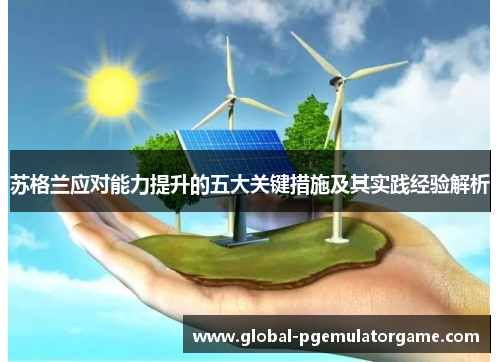 苏格兰应对能力提升的五大关键措施及其实践经验解析