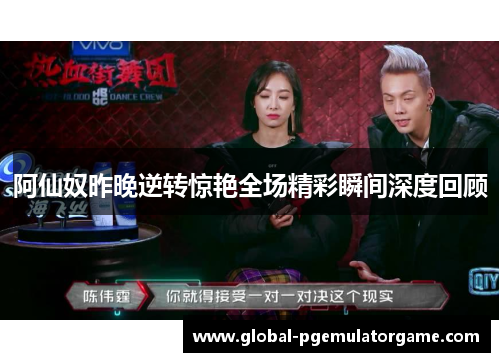 阿仙奴昨晚逆转惊艳全场精彩瞬间深度回顾