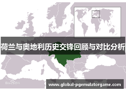 荷兰与奥地利历史交锋回顾与对比分析 荷兰与奥地利历史交锋回顾与对比分析