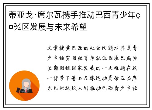蒂亚戈·席尔瓦携手推动巴西青少年社区发展与未来希望