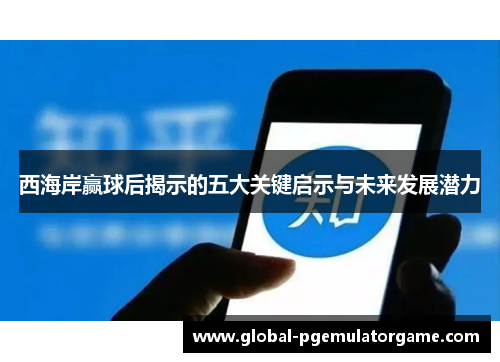 西海岸赢球后揭示的五大关键启示与未来发展潜力