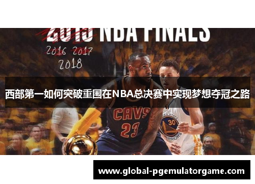西部第一如何突破重围在NBA总决赛中实现梦想夺冠之路