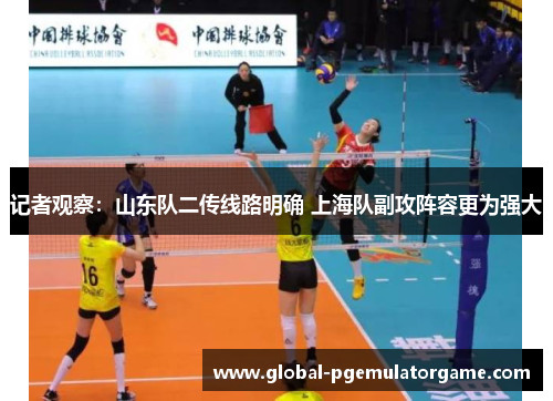 记者观察：山东队二传线路明确 上海队副攻阵容更为强大