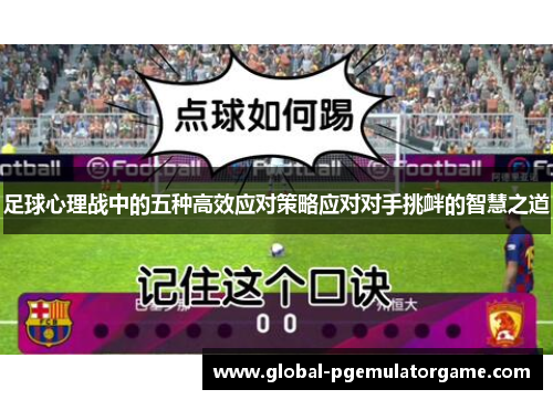 足球心理战中的五种高效应对策略应对对手挑衅的智慧之道 足球心理战中的五种高效应对策略应对对手挑衅的智慧之道