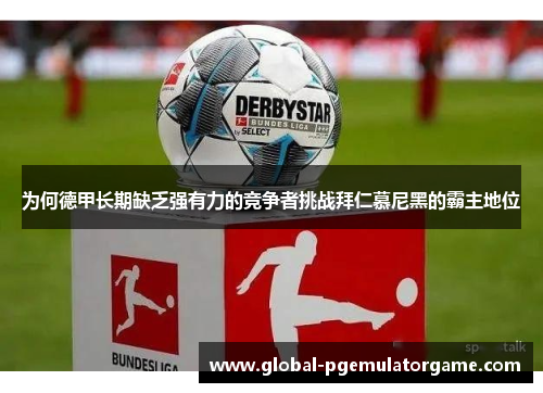 为何德甲长期缺乏强有力的竞争者挑战拜仁慕尼黑的霸主地位 为何德甲长期缺乏强有力的竞争者挑战拜仁慕尼黑的霸主地位