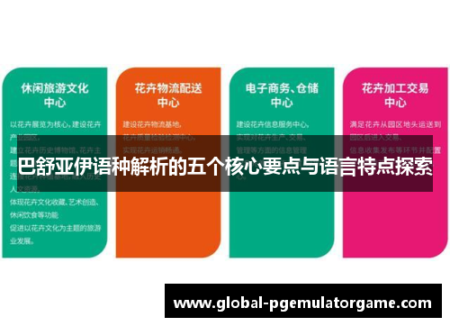 巴舒亚伊语种解析的五个核心要点与语言特点探索