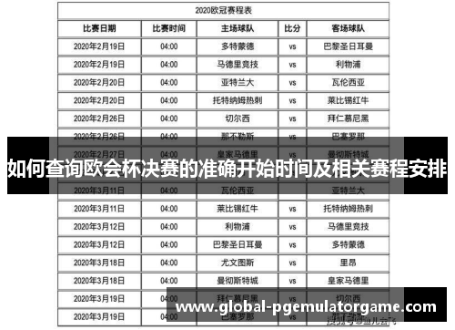 如何查询欧会杯决赛的准确开始时间及相关赛程安排 如何查询欧会杯决赛的准确开始时间及相关赛程安排