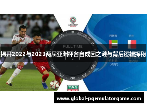 揭开2022与2023两届亚洲杯各自成因之谜与背后逻辑探秘