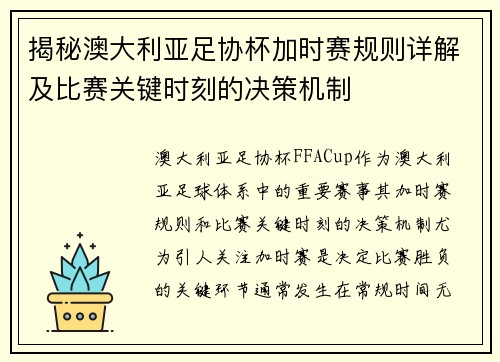 揭秘澳大利亚足协杯加时赛规则详解及比赛关键时刻的决策机制