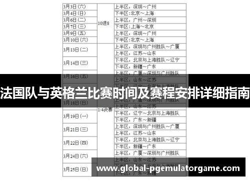 法国队与英格兰比赛时间及赛程安排详细指南