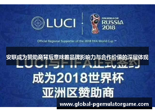 安联成为赞助商背后意味着品牌影响力与合作价值的深层体现