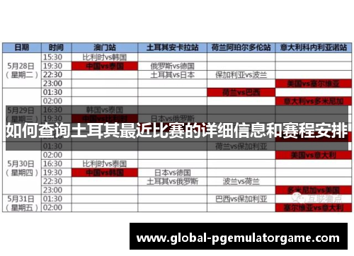如何查询土耳其最近比赛的详细信息和赛程安排