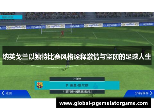 纳英戈兰以独特比赛风格诠释激情与坚韧的足球人生 纳英戈兰以独特比赛风格诠释激情与坚韧的足球人生