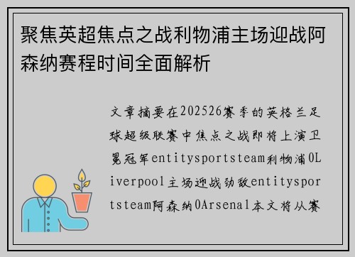聚焦英超焦点之战利物浦主场迎战阿森纳赛程时间全面解析