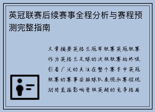 英冠联赛后续赛事全程分析与赛程预测完整指南