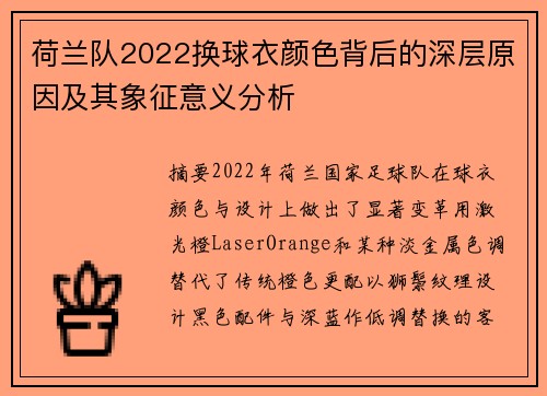 荷兰队2022换球衣颜色背后的深层原因及其象征意义分析