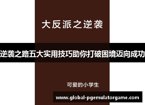 逆袭之路五大实用技巧助你打破困境迈向成功 逆袭之路五大实用技巧助你打破困境迈向成功