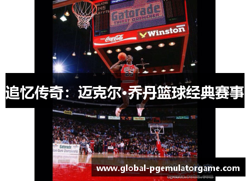 追忆传奇：迈克尔·乔丹篮球经典赛事