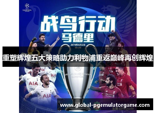 重塑辉煌五大策略助力利物浦重返巅峰再创辉煌