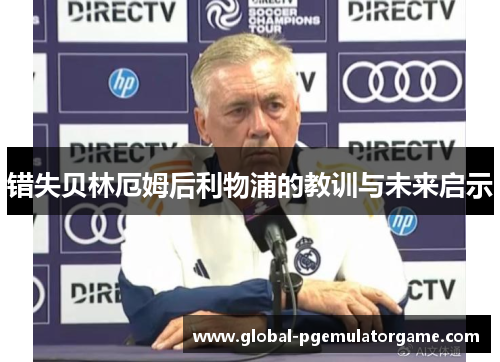 错失贝林厄姆后利物浦的教训与未来启示