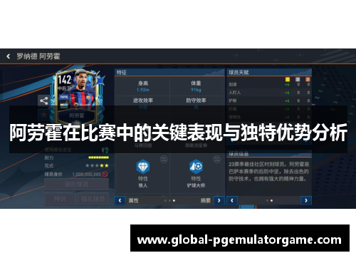 阿劳霍在比赛中的关键表现与独特优势分析 阿劳霍在比赛中的关键表现与独特优势分析