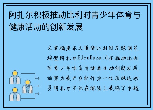阿扎尔积极推动比利时青少年体育与健康活动的创新发展
