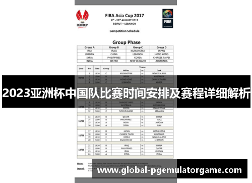 2023亚洲杯中国队比赛时间安排及赛程详细解析 2023亚洲杯中国队比赛时间安排及赛程详细解析