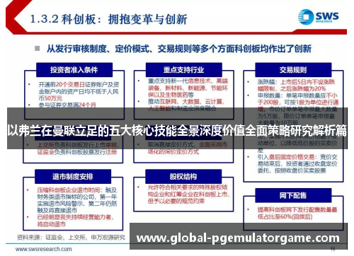 以弗兰在曼联立足的五大核心技能全景深度价值全面策略研究解析篇 以弗兰在曼联立足的五大核心技能全景深度价值全面策略研究解析篇
