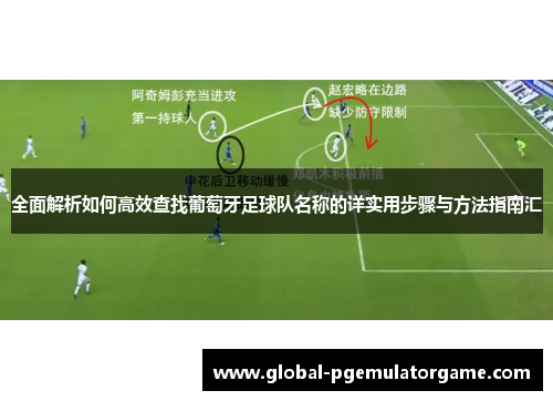 全面解析如何高效查找葡萄牙足球队名称的详实用步骤与方法指南汇 全面解析如何高效查找葡萄牙足球队名称的详实用步骤与方法指南汇