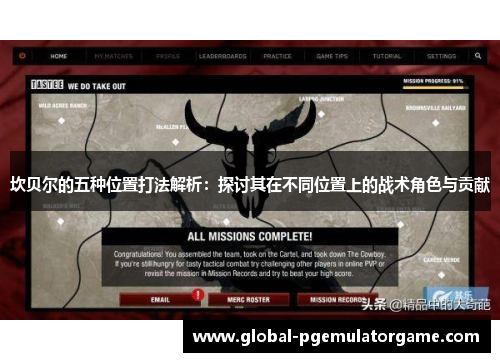 坎贝尔的五种位置打法解析:探讨其在不同位置上的战术角色与贡献 坎贝尔的五种位置打法解析:探讨其在不同位置上的战术角色与贡献