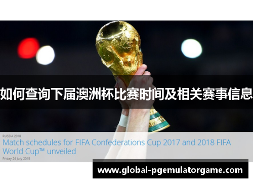 如何查询下届澳洲杯比赛时间及相关赛事信息 如何查询下届澳洲杯比赛时间及相关赛事信息