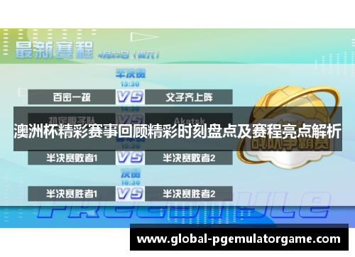 澳洲杯精彩赛事回顾精彩时刻盘点及赛程亮点解析 澳洲杯精彩赛事回顾精彩时刻盘点及赛程亮点解析