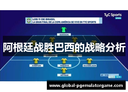 阿根廷战胜巴西的战略分析 阿根廷战胜巴西的战略分析