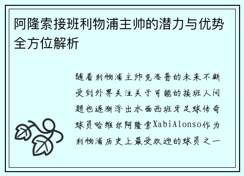 阿隆索接班利物浦主帅的潜力与优势全方位解析