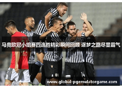 马竞欧冠小组赛四连胜精彩瞬间回顾 逐梦之路尽显霸气