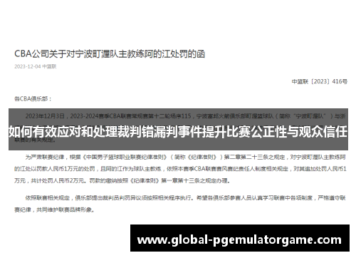 如何有效应对和处理裁判错漏判事件提升比赛公正性与观众信任