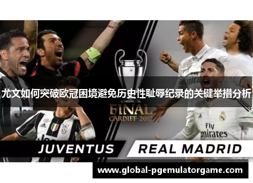尤文如何突破欧冠困境避免历史性耻辱纪录的关键举措分析