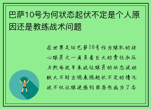 巴萨10号为何状态起伏不定是个人原因还是教练战术问题
