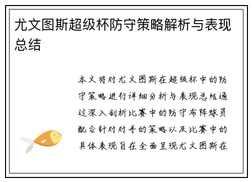 尤文图斯超级杯防守策略解析与表现总结