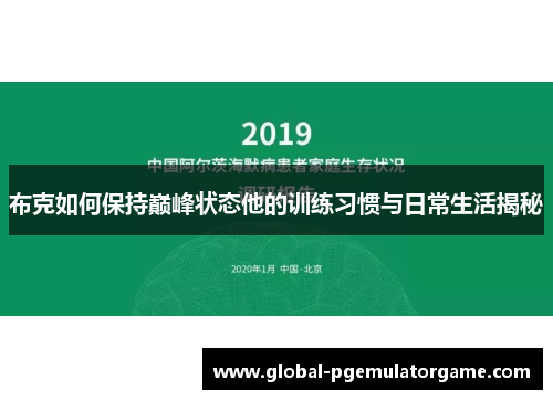 布克如何保持巅峰状态他的训练习惯与日常生活揭秘