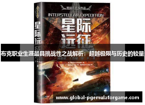 布克职业生涯最具挑战性之战解析：超越极限与历史的较量