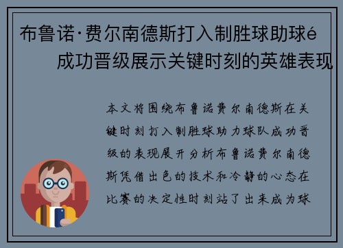 布鲁诺·费尔南德斯打入制胜球助球队成功晋级展示关键时刻的英雄表现