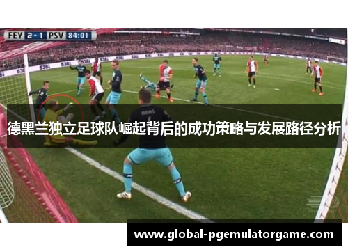 德黑兰独立足球队崛起背后的成功策略与发展路径分析