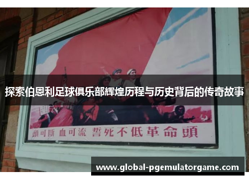 探索伯恩利足球俱乐部辉煌历程与历史背后的传奇故事