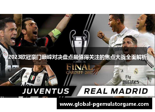 2023欧冠豪门巅峰对决盘点最值得关注的焦点大战全面解析
