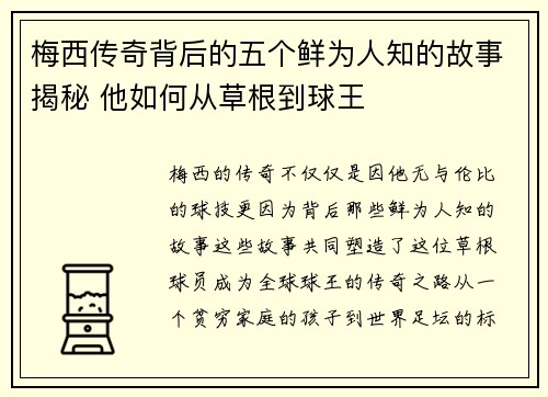 梅西传奇背后的五个鲜为人知的故事揭秘 他如何从草根到球王 梅西传奇背后的五个鲜为人知的故事揭秘 他如何从草根到球王